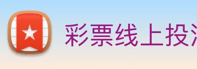 彩票线上投注 logo